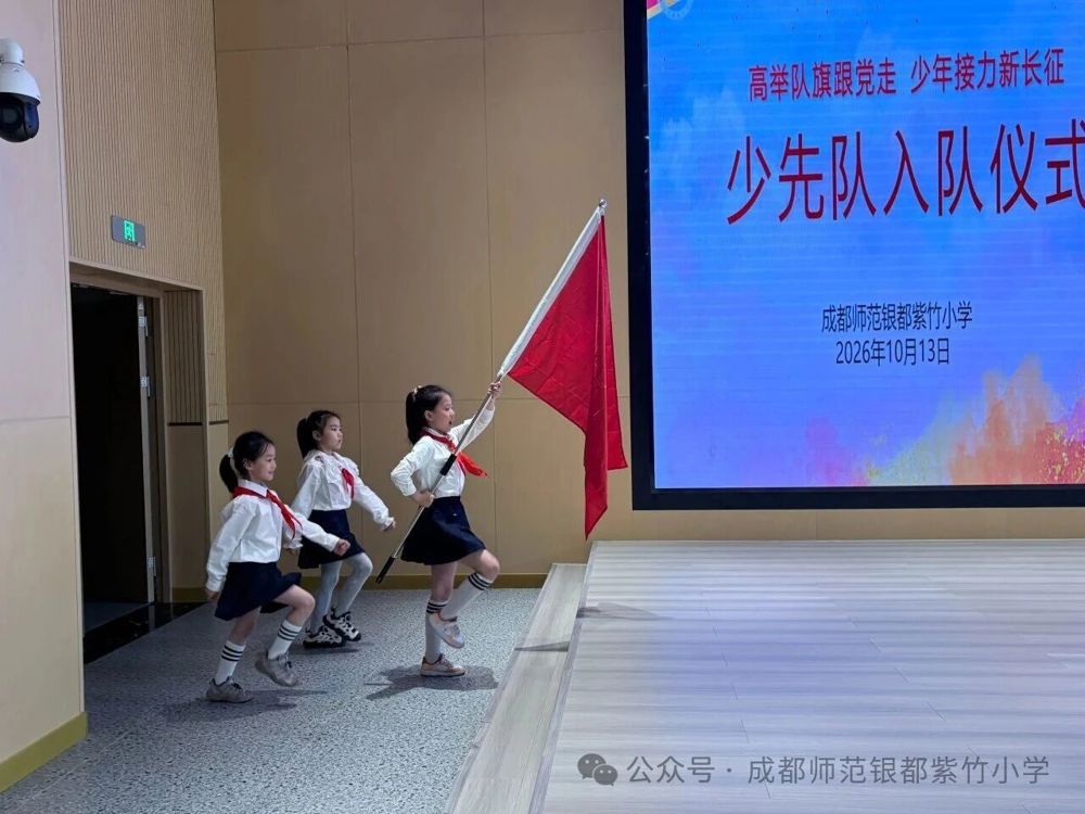 高举队旗跟党走 少年接力新长征——成都师范银都紫竹小学2025级新队员入队仪式