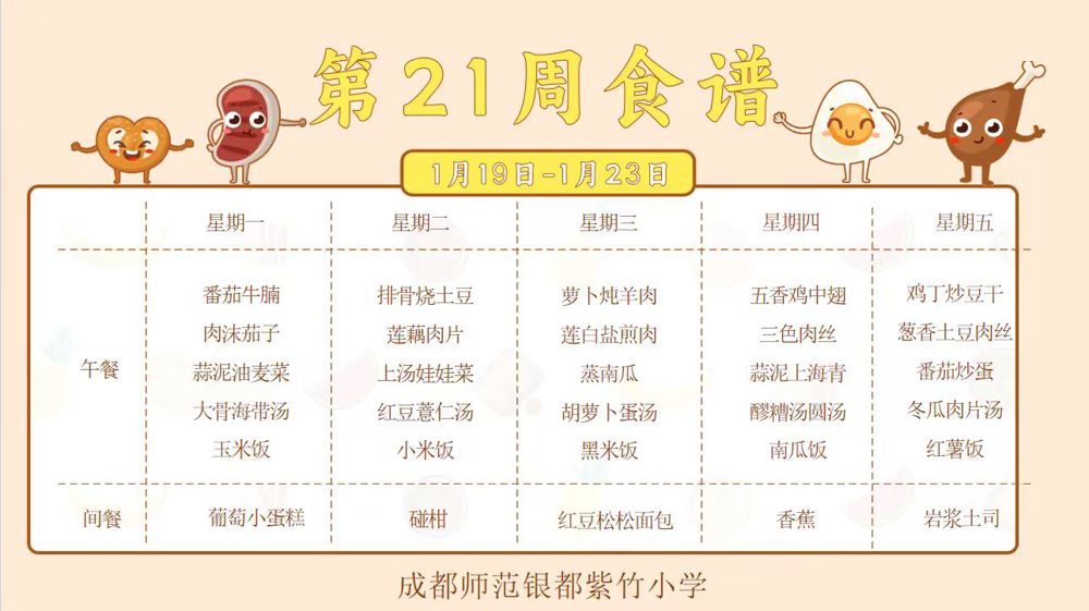 【紫竹“食”刻】叮咚~紫竹小学第21周食谱已送达！