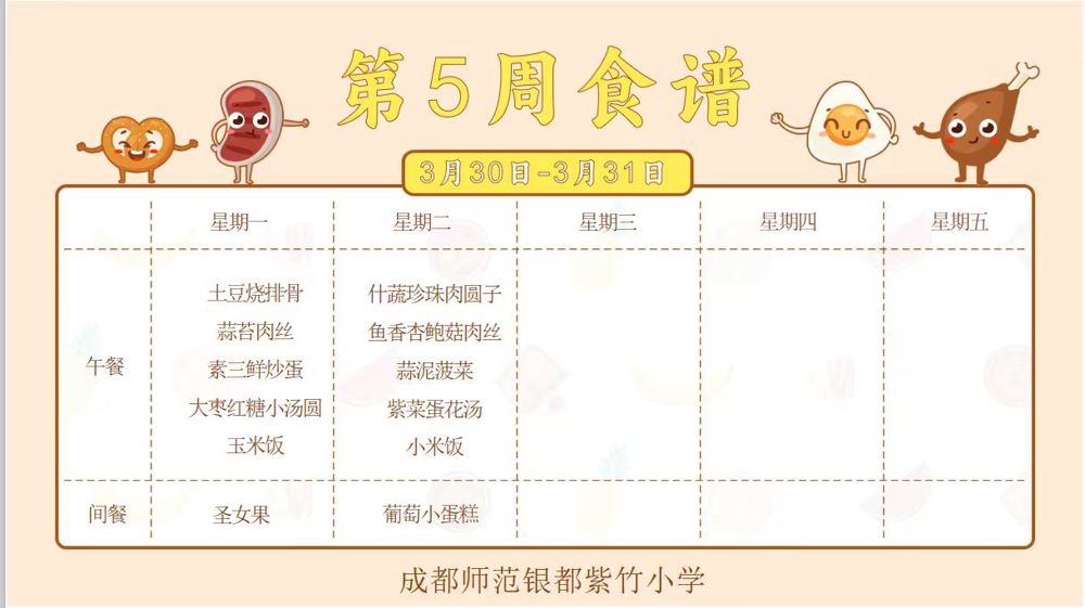 【紫竹“食”刻】叮咚~紫竹小学第5周食谱已送达！