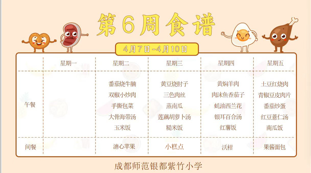 【紫竹“食”刻】叮咚~紫竹小学第6周食谱已送达！