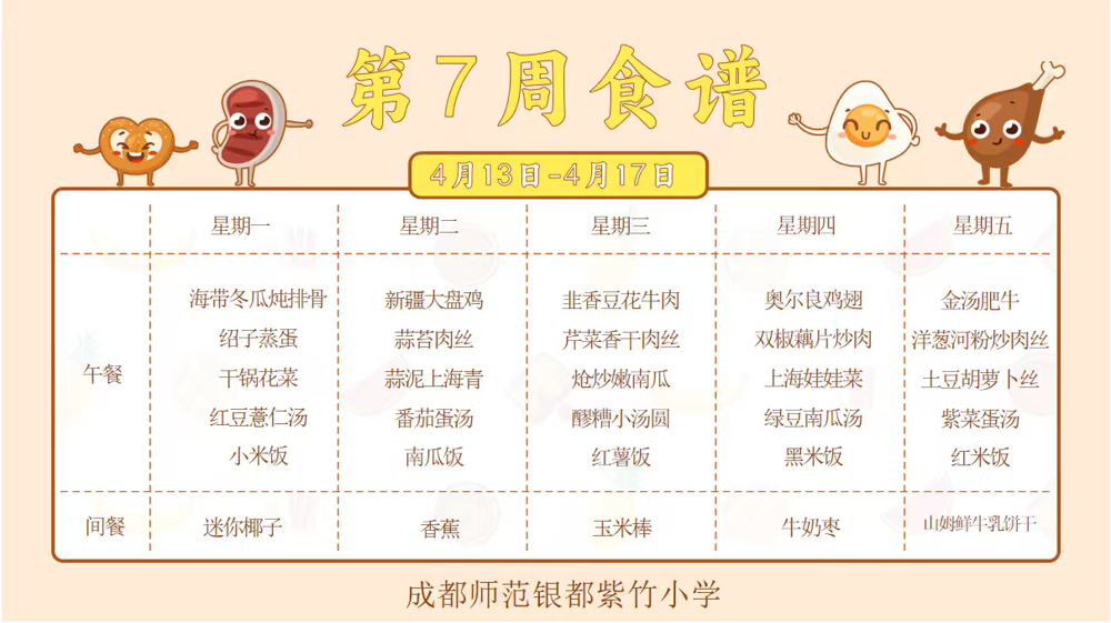 【紫竹“食”刻】叮咚~紫竹小学第7周食谱已送达！