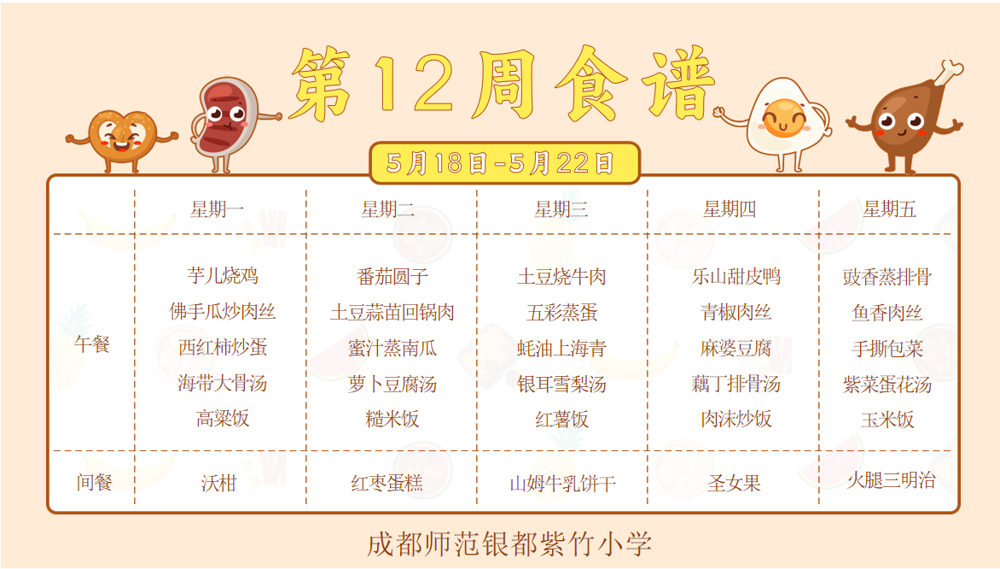 【紫竹“食”刻】叮咚~紫竹小学第12周食谱已送达！