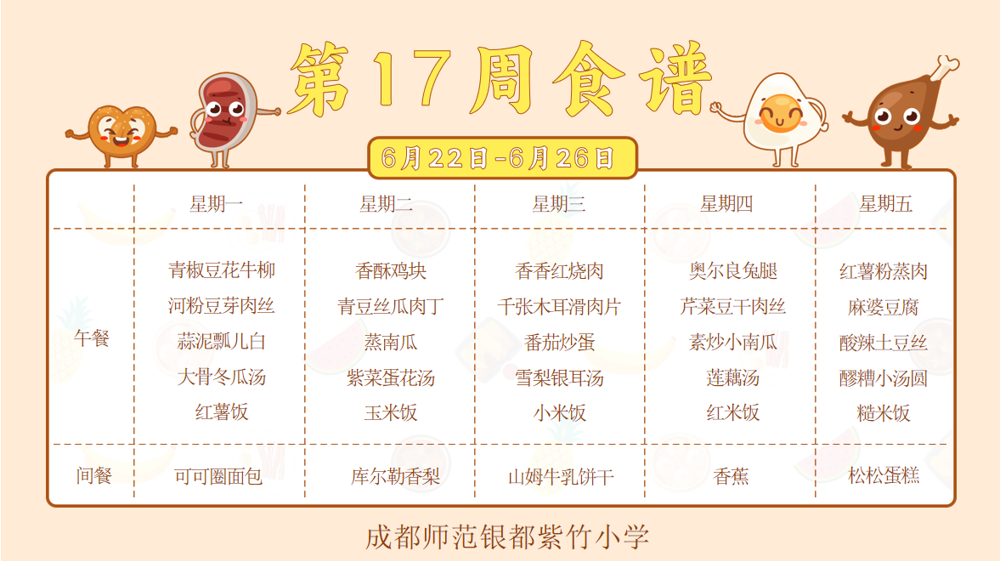 【紫竹“食”刻】叮咚~紫竹小学第17周食谱已送达！