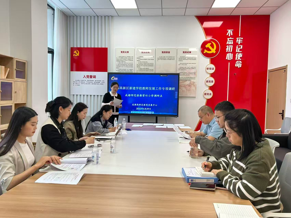 成都高新区教育发展中心莅临成都师范银都紫竹小学 开展新建学校教师发展专项调研