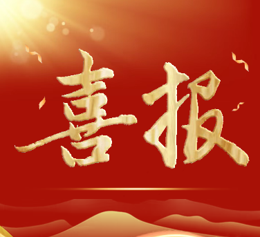 喜报 | 初绽芳华，载誉起航！研思并行结硕果，匠心育人谱新篇