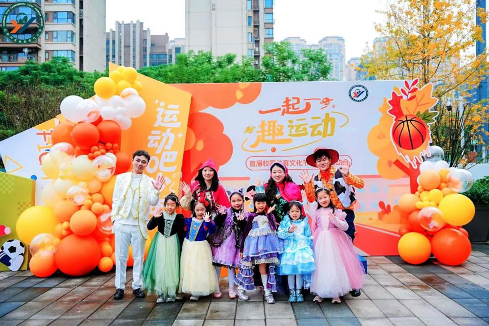 一起“趣”运动，亲子同场共绘成长画卷