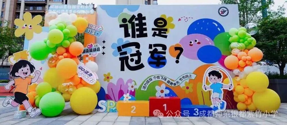 “谁是冠军？”这场活力运动季，每个孩子都是答案