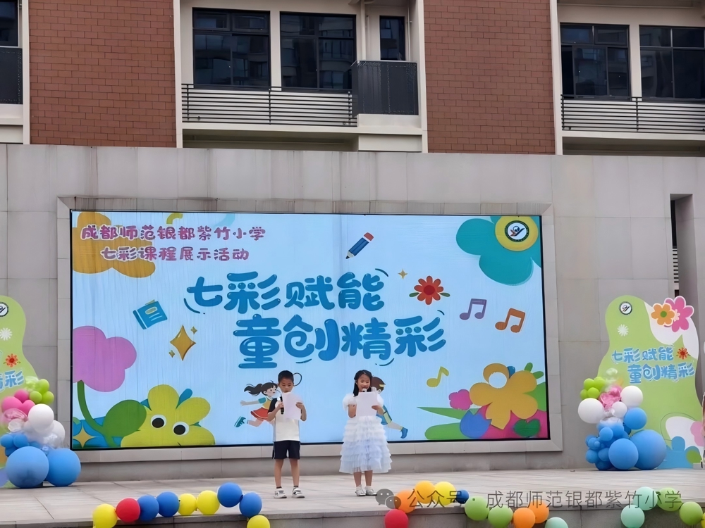 七彩赋能绘五育图景，童创精彩启成长新程——成都师范银都紫竹小学课程成果展