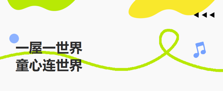 一屋一世界，童心连世界｜首届校园国际理解艺术季圆满落幕